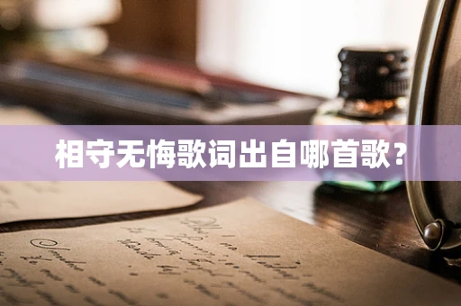 相守无悔歌词出自哪首歌？