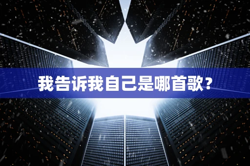 我告诉我自己是哪首歌？
