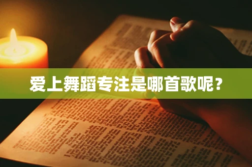 爱上舞蹈专注是哪首歌呢？