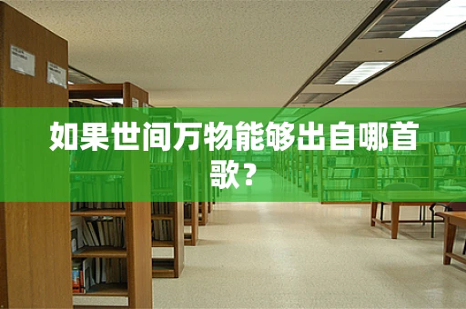 如果世间万物能够出自哪首歌？
