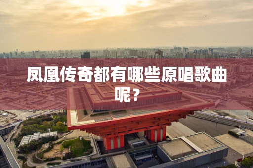 凤凰传奇都有哪些原唱歌曲呢？