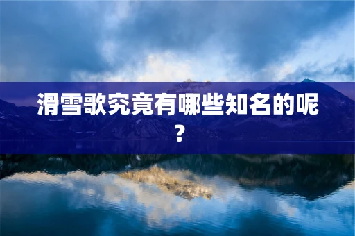 滑雪歌究竟有哪些知名的呢？