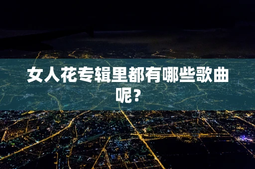 女人花专辑里都有哪些歌曲呢？
