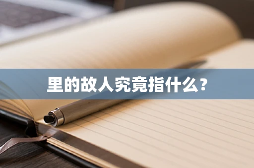里的故人究竟指什么？