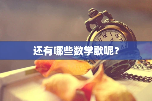 还有哪些数学歌呢？