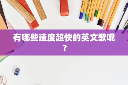 有哪些速度超快的英文歌呢？