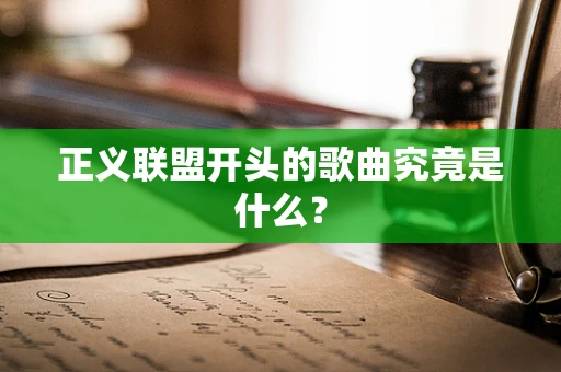 正义联盟开头的歌曲究竟是什么？