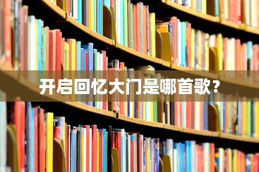 开启回忆大门是哪首歌？