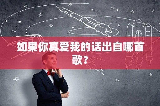 如果你真爱我的话出自哪首歌？