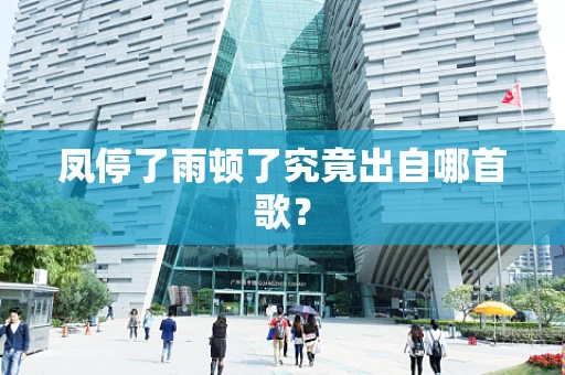 凤停了雨顿了究竟出自哪首歌？