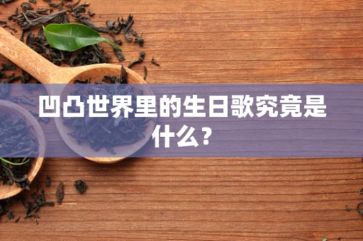 凹凸世界里的生日歌究竟是什么？
