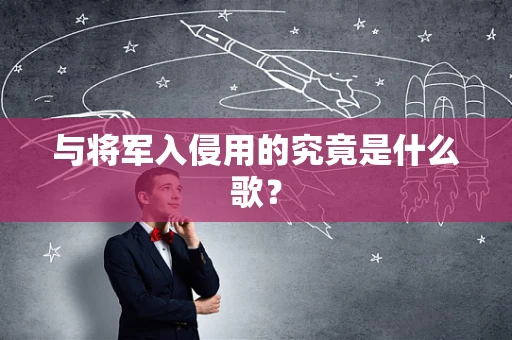 与将军入侵用的究竟是什么歌？