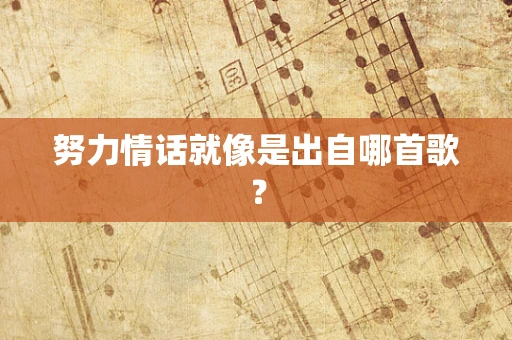 努力情话就像是出自哪首歌？