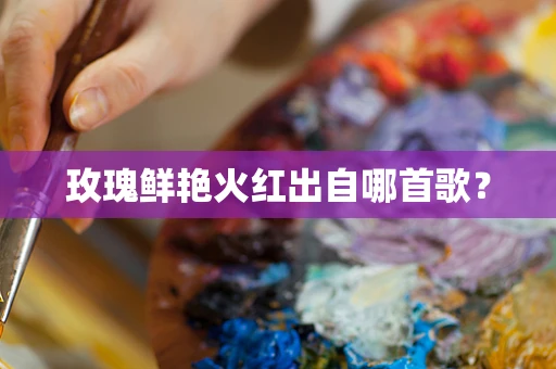 玫瑰鲜艳火红出自哪首歌？