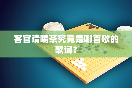 客官请喝茶究竟是哪首歌的歌词？