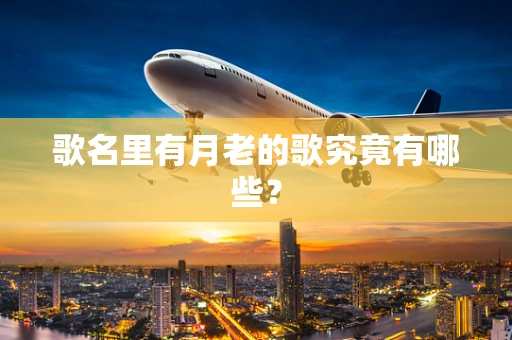歌名里有月老的歌究竟有哪些？