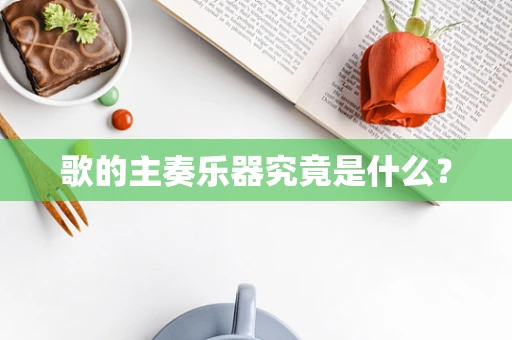 歌的主奏乐器究竟是什么？
