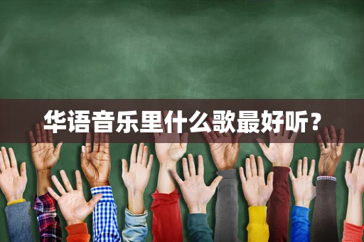 华语音乐里什么歌最好听？