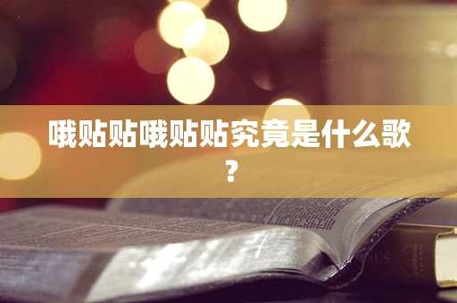 哦贴贴哦贴贴究竟是什么歌？