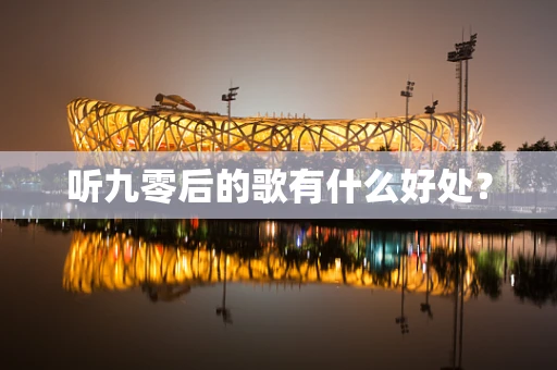 听九零后的歌有什么好处？