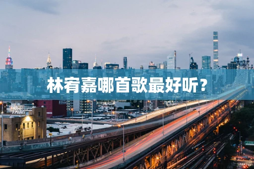 林宥嘉哪首歌最好听？