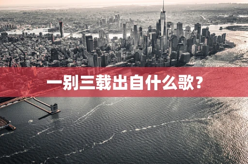 一别三载出自什么歌？