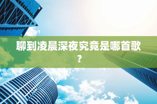 聊到凌晨深夜究竟是哪首歌？