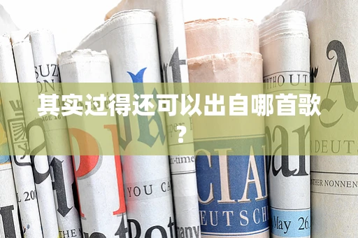其实过得还可以出自哪首歌？