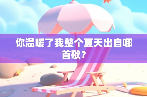 你温暖了我整个夏天出自哪首歌？
