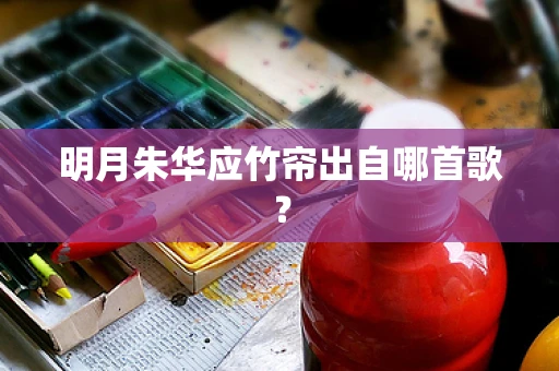 明月朱华应竹帘出自哪首歌？