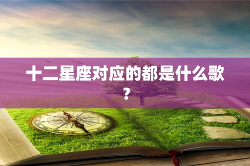 十二星座对应的都是什么歌？