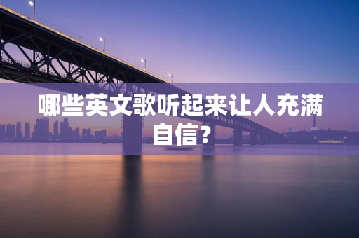哪些英文歌听起来让人充满自信？