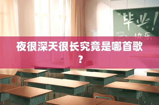 夜很深天很长究竟是哪首歌？