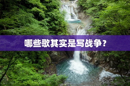 哪些歌其实是写战争？