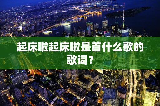起床啦起床啦是首什么歌的歌词？