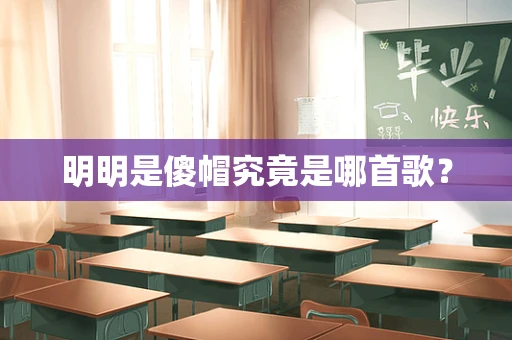 明明是傻帽究竟是哪首歌？