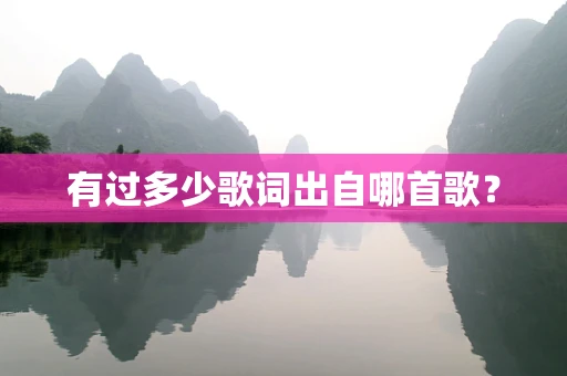 有过多少歌词出自哪首歌？