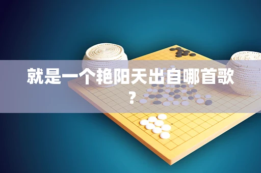 就是一个艳阳天出自哪首歌？