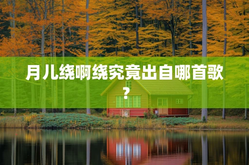月儿绕啊绕究竟出自哪首歌？