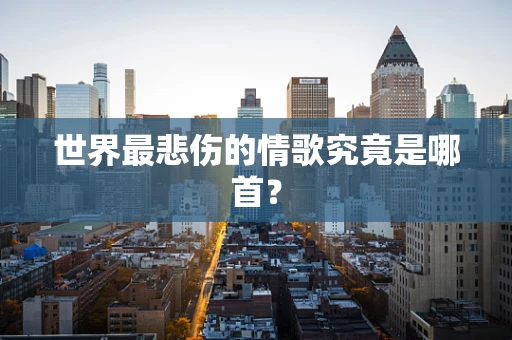 世界最悲伤的情歌究竟是哪首？