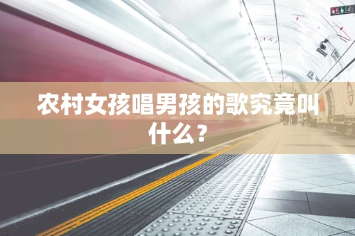 农村女孩唱男孩的歌究竟叫什么？