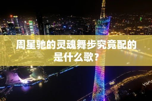 周星驰的灵魂舞步究竟配的是什么歌？