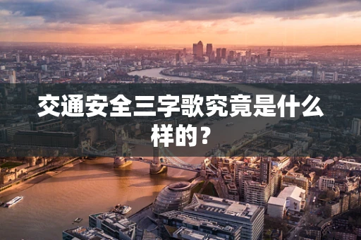 交通安全三字歌究竟是什么样的？