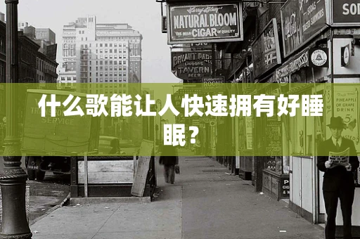 什么歌能让人快速拥有好睡眠？