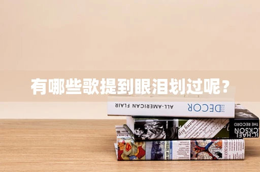 有哪些歌提到眼泪划过呢？