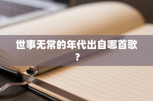 世事无常的年代出自哪首歌？