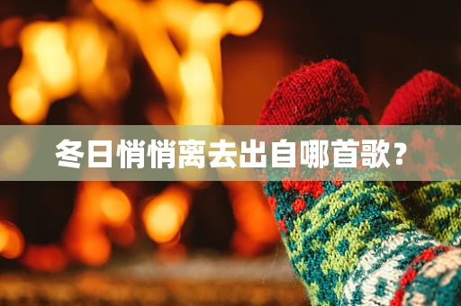 冬日悄悄离去出自哪首歌？