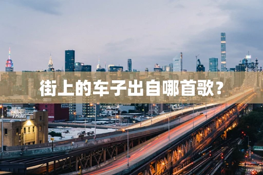 街上的车子出自哪首歌？