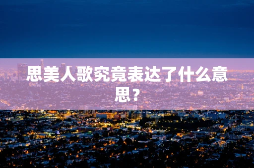 思美人歌究竟表达了什么意思？