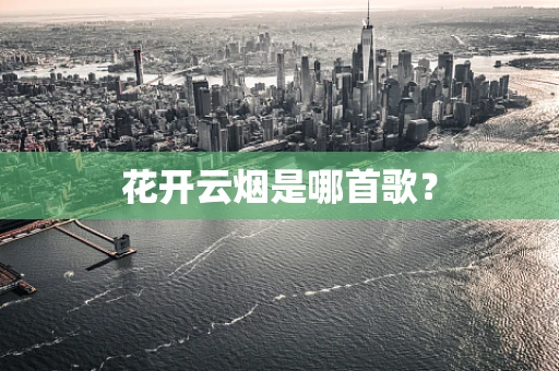 花开云烟是哪首歌？